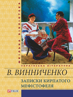 cover image of Записки Кирпатого Мефістотеля (збірник)